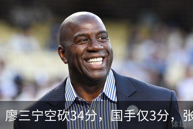 廖三宁空砍34分，国手仅3分，张镇麟28分大胜对手